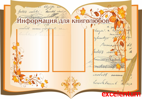 Стенд для библиотеки ИНФОРМАЦИЯ ДЛЯ КНИГОЛЮБОВ (Книга с рисунками), 1*0,7м Стенд для библиотеки ИНФОРМАЦИЯ ДЛЯ КНИГОЛЮБОВ (Книга с рисунками), 1*0,7м