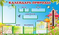 Стенд для детского сада КАЛЕНДАРЬ ПРИРОДЫ (Сказочные домики), 1*0,6м