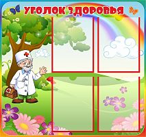 Стенд для детского сада УГОЛОК ЗДОРОВЬЯ (Радуга и Айболит), 0,8*0,75м
