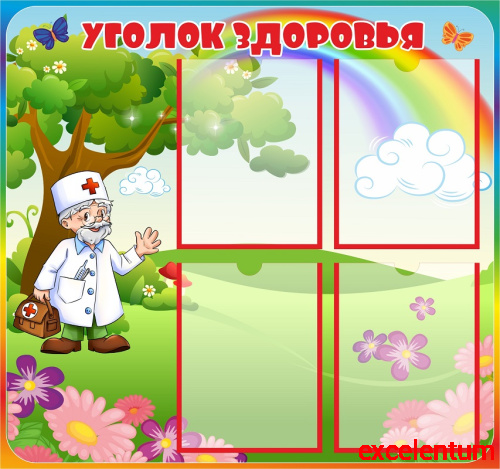 Стенд для детского сада УГОЛОК ЗДОРОВЬЯ (Радуга и Айболит), 0,8*0,75м