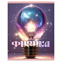 Тетрадь 48л. клетка "Сияние" Физика