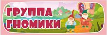 Табличка для детского сада ГРУППА ГНОМИКИ, 0,3*0,1м