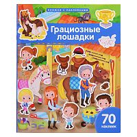 Книжка с наклейками формат А4. Грациозные лошадки. 70 наклеек. Барсотти Э.