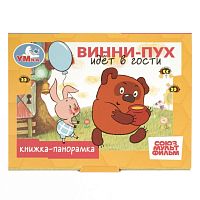 Винни-Пух идёт в гости. Союзмультфильм. Книжка-панорамка