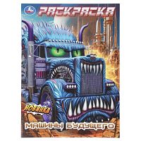 Машины будущего. Раскраска