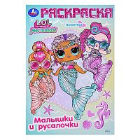 Раскраска "Лол. Малышки и русалочки"