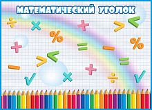 Магнитный стенд для школы МАТЕМАТИЧЕСКИЙ УГОЛОК, 1,1*0,8м