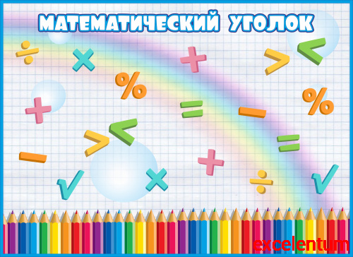 Магнитный стенд для школы МАТЕМАТИЧЕСКИЙ УГОЛОК, 1,1*0,8м