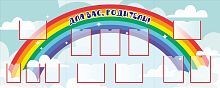 Стенд ДЛЯ ВАС, РОДИТЕЛИ! для группы РАДУГА, 2,5*1м
