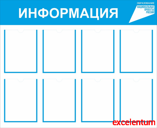 Стенд ИНФОРМАЦИЯ (Национальные проекты), 1,1*0,9м Стенд ИНФОРМАЦИЯ (Национальные проекты), 1,1*0,9м