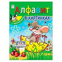 Алфавит в картинках (азбука с наклейками А4)