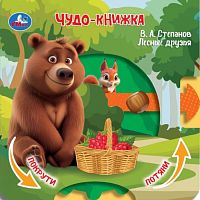 Лесные друзья. Степанов В.А. (книжка с триг. и задвижками) 160х160 8 стр