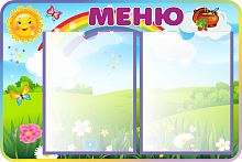 Стенд для детского сада МЕНЮ (Цветочная полянка), 0,6*0,4м
