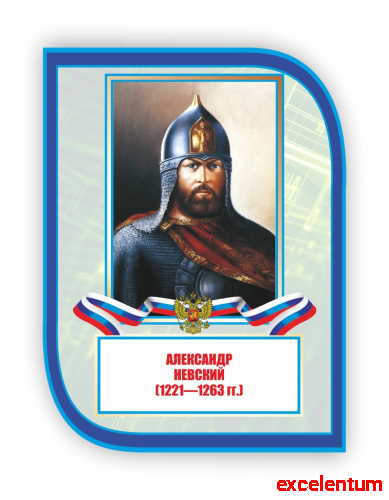 Стенд-портрет для школы с символикой НЕВСКИЙ, 0,3*0,4м фото 3 Стенд-портрет для школы с символикой НЕВСКИЙ, 0,3*0,4м фото 3