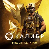Дополнение к игре для ПК 1C Game Studios Калибр. Боевой набор Бишопа Хулигана (16+) (RUS)