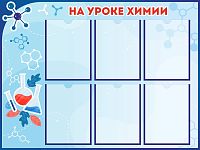 Стенд для школы НА УРОКЕ ХИМИИ, 1*0,75м