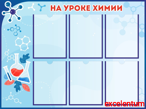 Стенд для школы НА УРОКЕ ХИМИИ, 1*0,75м Стенд для школы НА УРОКЕ ХИМИИ, 1*0,75м
