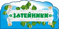 Табличка для детского сада ГРУППА ЗАТЕЙНИКИ, 0,3*0,15м