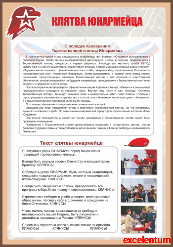 Стенд для школы КЛЯТВА ЮНАРМЕЙЦА, 0,7*1м фото 2