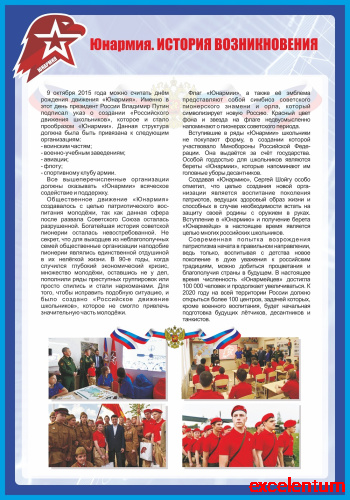 Стенд для школы ЮНАРМИЯ. ИСТОРИЯ ВОЗНИКНОВЕНИЯ, 0,7*1м