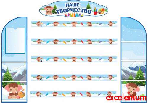 Комплект стендов для детских рисунков и поделок НАШЕ ТВОРЧЕСТВО (Мамонтенок) Комплект стендов для детских рисунков и поделок НАШЕ ТВОРЧЕСТВО (Мамонтенок)