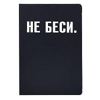 Записная книжка 160л. клетка "НЕ БЕСИ" A5 (140 ммx205 мм)
