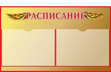 Стенд для школы РАСПИСАНИЕ (Лавровая ветвь), 1,35*0,8м