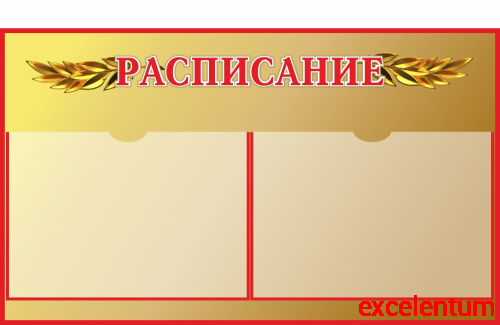 Стенд для школы РАСПИСАНИЕ (Лавровая ветвь), 1,35*0,8м