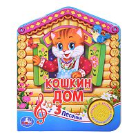 Кошкин дом (1 кн. 3 пес.)