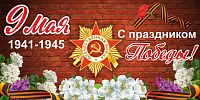 Баннер 9 МАЯ! С ПРАЗДНИКОМ ПОБЕДЫ!, 3*1,5м