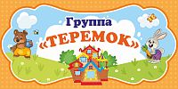 Табличка для детского сада ГРУППА ТЕРЕМОК, 0,3*0,15м