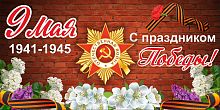 Баннер 9 МАЯ! С ПРАЗДНИКОМ ПОБЕДЫ!, 3*1,5м