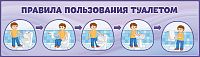 Обучающий стенд для детского сада ПРАВИЛА ПОСЕЩЕНИЯ ТУАЛЕТОМ, 0,7*0,2м