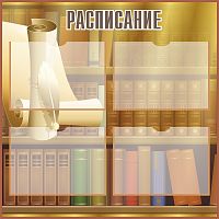 Стенд для школы РАСПИСАНИЕ (Свиток и перо), 1*1м