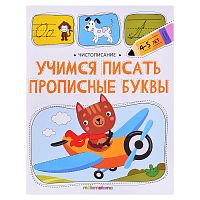 Чистописание. Учимся писать прописные буквы
