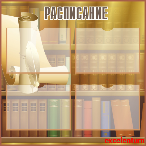 Стенд для школы РАСПИСАНИЕ (Свиток и перо), 1*1м Стенд для школы РАСПИСАНИЕ (Свиток и перо), 1*1м