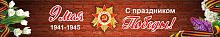 Баннер 9 МАЯ! С ПРАЗДНИКОМ ПОБЕДЫ!, 3*0,5м
