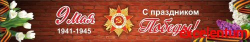 Баннер 9 МАЯ! С ПРАЗДНИКОМ ПОБЕДЫ!, 3*0,5м