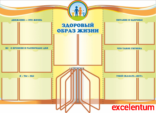 Стенд для школы ЗДОРОВЫЙ ОБРАЗ ЖИЗНИ, 1,5*1м Стенд для школы ЗДОРОВЫЙ ОБРАЗ ЖИЗНИ, 1,5*1м