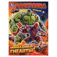 Непобедимые гиганты. Раскраска