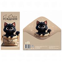 Конверт для денег на склейке "С Днём рождения! Твой подарок" (унисекс, котенок)