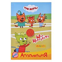 Книга раскраска, аппликация. Три Кота. Приклей-ка. Шаг навстречу