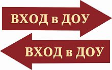 Стенд-указатель ВХОД В ДОУ, 0,5*0,17м