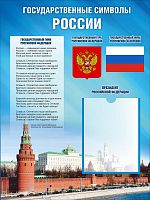 Стенд ГОСУДАРСТВЕННЫЕ СИМВОЛЫ РОССИИ, 0,6*0,8м