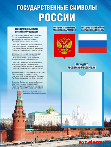 Стенд ГОСУДАРСТВЕННЫЕ СИМВОЛЫ РОССИИ, 0,6*0,8м Стенд ГОСУДАРСТВЕННЫЕ СИМВОЛЫ РОССИИ, 0,6*0,8м