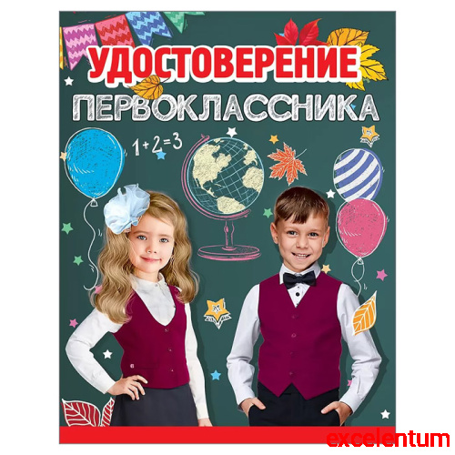 Удостоверение первоклассника Удостоверение первоклассника