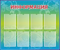 Стенд для школы ИНФОРМАЦИЯ (Зелено-голубой фон), 1,2*1м
