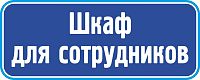 Табличка на дверь в темно-синем цвете ШКАФ ДЛЯ СОТРУДНИКОВ, 0,2*0,08м