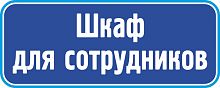 Табличка на дверь в темно-синем цвете ШКАФ ДЛЯ СОТРУДНИКОВ, 0,2*0,08м
