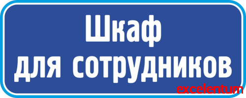 Табличка на дверь в темно-синем цвете ШКАФ ДЛЯ СОТРУДНИКОВ, 0,2*0,08м Табличка на дверь в темно-синем цвете ШКАФ ДЛЯ СОТРУДНИКОВ, 0,2*0,08м